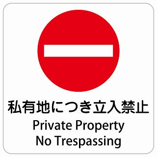 私有地につき立入禁止 Private Property - No Trespassing インバウンド 多言語 英語 外国語 英語表記 ステッカー 正方形 シール サインステッカー 外国人対応 ピクトサイン ピクトグラム 選べるサイズ