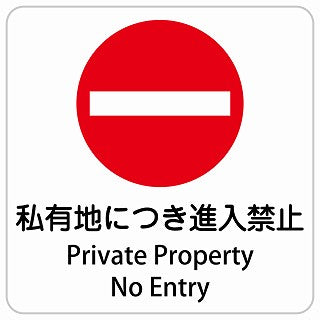 私有地につき進入禁止 Private Property - No Entry インバウンド 多言語 英語 外国語 英語表記 ステッカー 正方形 シール サインステッカー 外国人対応 ピクトサイン ピクトグラム 選べるサイズ