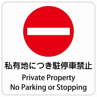 私有地につき駐停車禁止 Private Property - No Parking or Stopping インバウンド 多言語 英語 外国語 英語表記 ステッカー 正方形 シール サインステッカー 外国人対応 ピクトサイン ピクトグラム 選べるサイズ