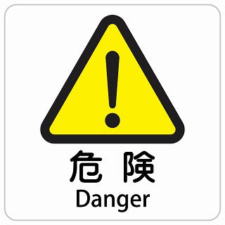 危険 Danger インバウンド 多言語 英語 外国語 英語表記 ステッカー 正方形 シール サインステッカー 外国人対応 ピクトサイン ピクトグラム 選べるサイズ