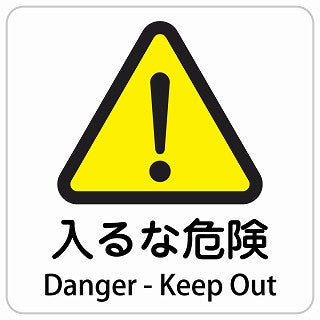 入るな危険 Danger - Keep Out インバウンド 多言語 英語 外国語 英語表記 ステッカー 正方形 シール サインステッカー 外国人対応 ピクトサイン ピクトグラム 選べるサイズ