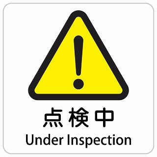 点検中 Under Inspection インバウンド 多言語 英語 外国語 英語表記 ステッカー 正方形 シール サインステッカー 外国人対応 ピクトサイン ピクトグラム 選べるサイズ