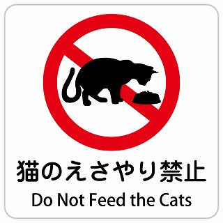 猫のえさやり禁止 Do Not Feed the Cats インバウンド 多言語 英語 外国語 英語表記 ステッカー 正方形 シール サインステッカー 外国人対応 ピクトサイン ピクトグラム 選べるサイズ