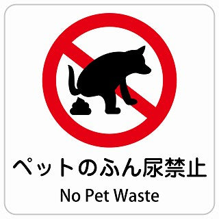 ペットのふん尿禁止 No Pet Waste インバウンド 多言語 英語 外国語 英語表記 ステッカー 正方形 シール サインステッカー 外国人対応 ピクトサイン ピクトグラム 選べるサイズ