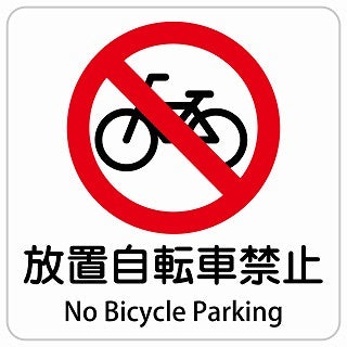 放置自転車禁止 No Bicycle Parking インバウンド 多言語 英語 外国語 英語表記 ステッカー 正方形 シール サインステッカー 外国人対応 ピクトサイン ピクトグラム 選べるサイズ