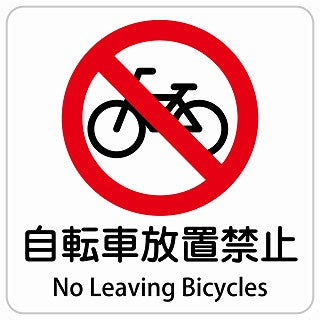 自転車放置禁止 No Leaving Bicycles インバウンド 多言語 英語 外国語 英語表記 ステッカー 正方形 シール サインステッカー 外国人対応 ピクトサイン ピクトグラム 選べるサイズ