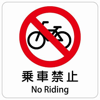 乗車禁止 No Riding インバウンド 多言語 英語 外国語 英語表記 ステッカー 正方形 シール サインステッカー 外国人対応 ピクトサイン ピクトグラム 選べるサイズ