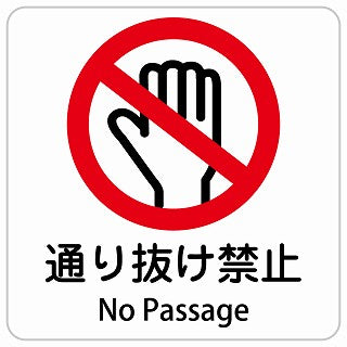 通り抜け禁止 No Passage インバウンド 多言語 英語 外国語 英語表記 ステッカー 正方形 シール サインステッカー 外国人対応 ピクトサイン ピクトグラム 選べるサイズ
