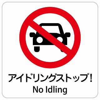 アイドリングストップ! No Idling インバウンド 多言語 英語 外国語 英語表記 ステッカー 正方形 シール サインステッカー 外国人対応 ピクトサイン ピクトグラム 選べるサイズ