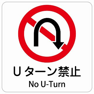 Uターン禁止 No U-Turn インバウンド 多言語 英語 外国語 英語表記 ステッカー 正方形 シール サインステッカー 外国人対応 ピクトサイン ピクトグラム 選べるサイズ