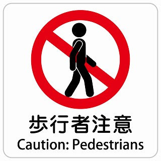 歩行者注意 Caution: Pedestrians インバウンド 多言語 英語 外国語 英語表記 ステッカー 正方形 シール サインステッカー 外国人対応 ピクトサイン ピクトグラム 選べるサイズ