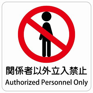 関係者以外立入禁止 Authorized Personnel Only インバウンド 多言語 英語 外国語 英語表記 ステッカー 正方形 シール サインステッカー 外国人対応 ピクトサイン ピクトグラム 選べるサイズ
