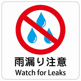 雨漏り注意 Watch for Leaks インバウンド 多言語 英語 外国語 英語表記 ステッカー 正方形 シール サインステッカー 外国人対応 ピクトサイン ピクトグラム 選べるサイズ