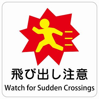 飛び出し注意 Watch for Sudden Crossings インバウンド 多言語 英語 外国語 英語表記 ステッカー 正方形 シール サインステッカー 外国人対応 ピクトサイン ピクトグラム 選べるサイズ