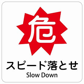 危 スピード落とせ Slow Down インバウンド 多言語 英語 外国語 英語表記 ステッカー 正方形 シール サインステッカー 外国人対応 ピクトサイン ピクトグラム 選べるサイズ