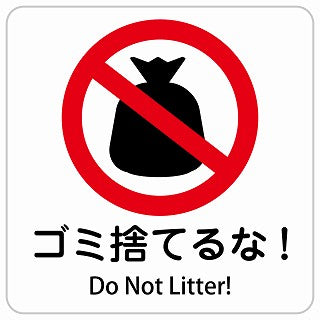 ゴミ捨てるな! Do Not Litter! インバウンド 多言語 英語 外国語 英語表記 ステッカー 正方形 シール サインステッカー 外国人対応 ピクトサイン ピクトグラム 選べるサイズ