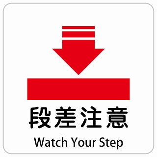段差注意 Watch Your Step インバウンド 多言語 英語 外国語 英語表記 ステッカー 正方形 シール サインステッカー 外国人対応 ピクトサイン ピクトグラム 選べるサイズ