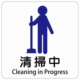 清掃中 Cleaning in Progress インバウンド 多言語 英語 外国語 英語表記 ステッカー 正方形 シール サインステッカー 外国人対応 ピクトサイン ピクトグラム 選べるサイズ