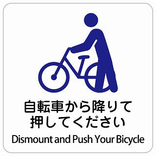 自転車から降りて押してください Dismount and Push Your Bicycle インバウンド 多言語 英語 外国語 英語表記 ステッカー 正方形 シール サインステッカー 外国人対応 ピクトサイン ピクトグラム 選べるサイズ