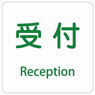 受付 Reception インバウンド 多言語 英語 外国語 英語表記 ステッカー 正方形 シール サインステッカー 外国人対応 ピクトサイン ピクトグラム 選べるサイズ