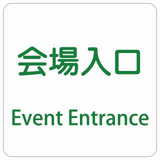 会場入口 Event Entrance インバウンド 多言語 英語 外国語 英語表記 ステッカー 正方形 シール サインステッカー 外国人対応 ピクトサイン ピクトグラム 選べるサイズ