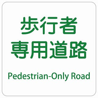 歩行者専用道路 Pedestrian-Only Road インバウンド 多言語 英語 外国語 英語表記 ステッカー 正方形 シール サインステッカー 外国人対応 ピクトサイン ピクトグラム 選べるサイズ