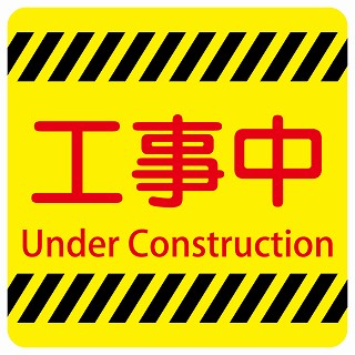 工事中 Under Construction インバウンド 多言語 英語 外国語 英語表記 ステッカー 正方形 シール サインステッカー 外国人対応 ピクトサイン ピクトグラム 選べるサイズ