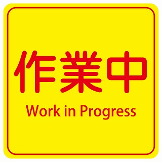 作業中 Work in Progress インバウンド 多言語 英語 外国語 英語表記 ステッカー 正方形 シール サインステッカー 外国人対応 ピクトサイン ピクトグラム 選べるサイズ