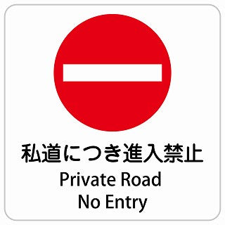 私道につき進入禁止 Private Road - No Entry インバウンド 多言語 英語 外国語 英語表記 ステッカー 正方形 シール サインステッカー 外国人対応 ピクトサイン ピクトグラム 選べるサイズ