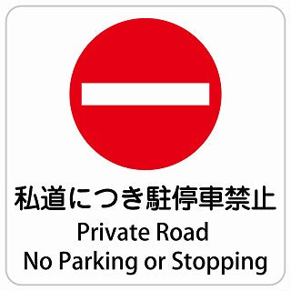 私道につき駐停車禁止 Private Road - No Parking or Stopping インバウンド 多言語 英語 外国語 英語表記 ステッカー 正方形 シール サインステッカー 外国人対応 ピクトサイン ピクトグラム 選べるサイズ