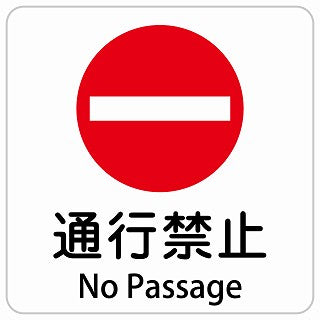 通行禁止 No Passage インバウンド 多言語 英語 外国語 英語表記 ステッカー 正方形 シール サインステッカー 外国人対応 ピクトサイン ピクトグラム 選べるサイズ