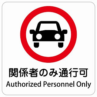 関係者のみ通行可 Authorized Personnel Only インバウンド 多言語 英語 外国語 英語表記 ステッカー 正方形 シール サインステッカー 外国人対応 ピクトサイン ピクトグラム 選べるサイズ