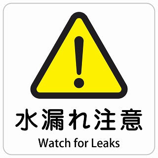 水漏れ注意 Watch for Leaks インバウンド 多言語 英語 外国語 英語表記 ステッカー 正方形 シール サインステッカー 外国人対応 ピクトサイン ピクトグラム 選べるサイズ