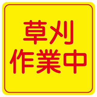 草刈り作業中 ステッカー 正方形