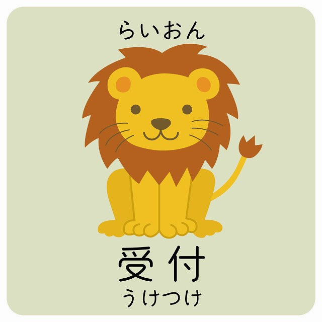 受付 らいおん 小児科 医療施設用 ステッカー 正方形 シール サインステッカー 病院 クリニック ピクトサイン ピクトグラム 選べるサイズ