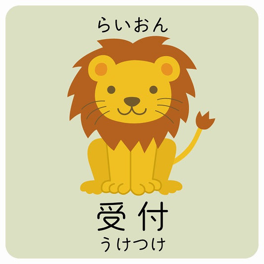 受付 らいおん 小児科 医療施設用 ステッカー 正方形 シール サインステッカー 病院 クリニック ピクトサイン ピクトグラム 選べるサイズ