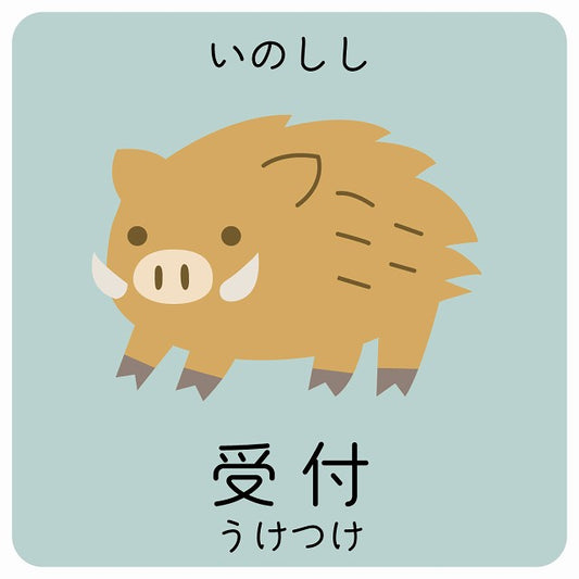 受付 いのしし 小児科 医療施設用 ステッカー 正方形 シール サインステッカー 病院 クリニック ピクトサイン ピクトグラム 選べるサイズ