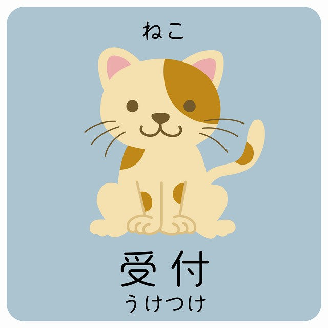 受付 ねこ 小児科 医療施設用 ステッカー 正方形 シール サインステッカー 病院 クリニック ピクトサイン ピクトグラム 選べるサイズ