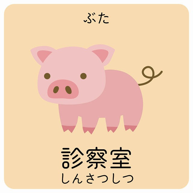 診察室 ぶた 小児科 医療施設用 ステッカー 正方形 シール サインステッカー 病院 クリニック ピクトサイン ピクトグラム 選べるサイズ