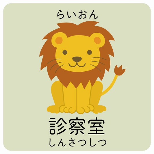 診察室 らいおん 小児科 医療施設用 ステッカー 正方形 シール サインステッカー 病院 クリニック ピクトサイン ピクトグラム 選べるサイズ