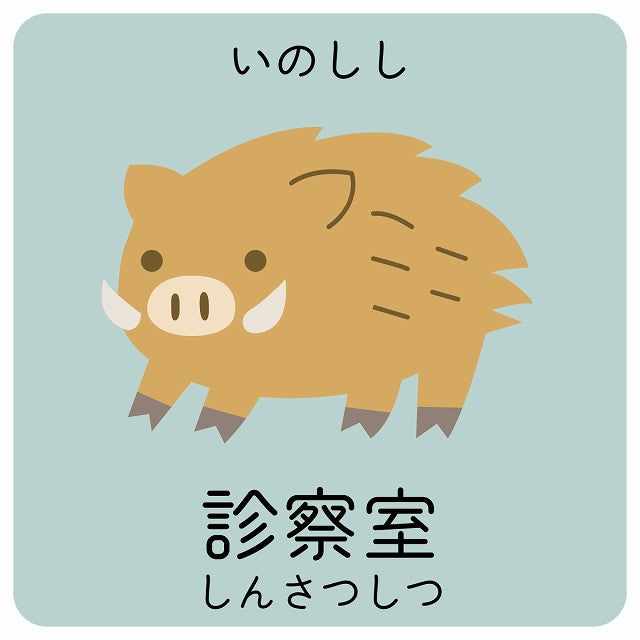 診察室 いのしし 小児科 医療施設用 ステッカー 正方形 シール サインステッカー 病院 クリニック ピクトサイン ピクトグラム 選べるサイズ