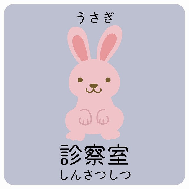 診察室 うさぎ 小児科 医療施設用 ステッカー 正方形 シール サインステッカー 病院 クリニック ピクトサイン ピクトグラム 選べるサイズ