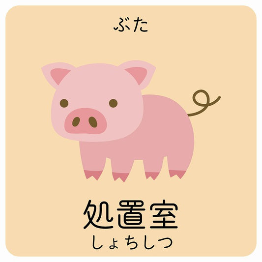 処置室 ぶた 小児科 医療施設用 ステッカー 正方形 シール サインステッカー 病院 クリニック ピクトサイン ピクトグラム 選べるサイズ
