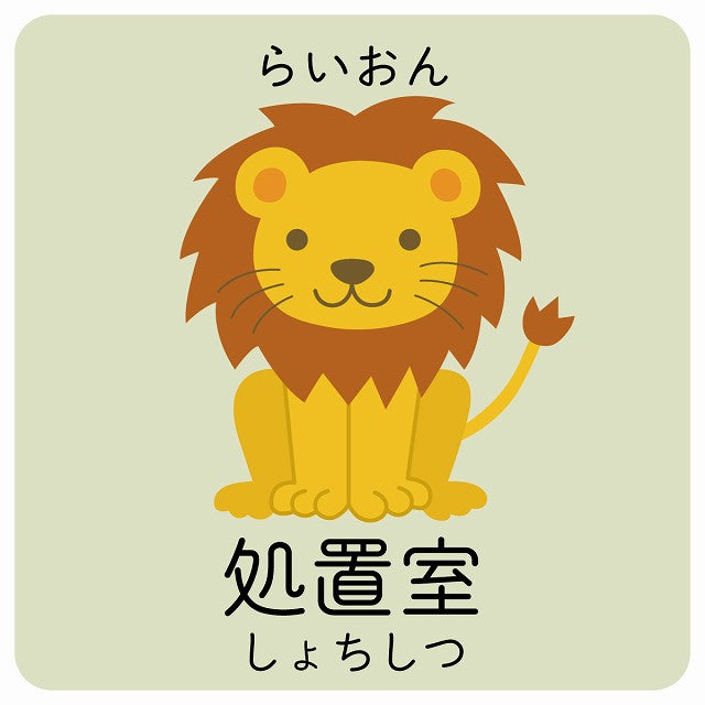 処置室 らいおん 小児科 医療施設用 ステッカー 正方形 シール サインステッカー 病院 クリニック ピクトサイン ピクトグラム 選べるサイズ