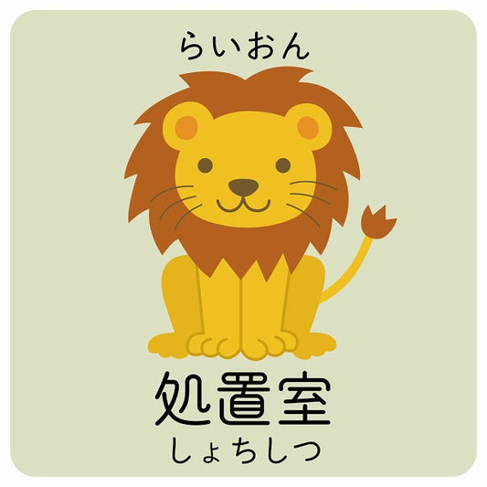 処置室 らいおん 小児科 医療施設用 ステッカー 正方形 シール サインステッカー 病院 クリニック ピクトサイン ピクトグラム 選べるサイズ