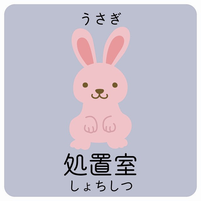 処置室 うさぎ 小児科 医療施設用 ステッカー 正方形 シール サインステッカー 病院 クリニック ピクトサイン ピクトグラム 選べるサイズ