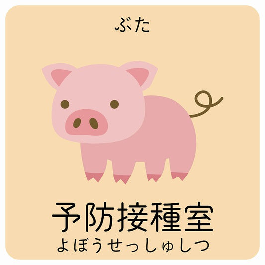 予防接種室 ぶた 小児科 医療施設用 ステッカー 正方形 シール サインステッカー 病院 クリニック ピクトサイン ピクトグラム 選べるサイズ