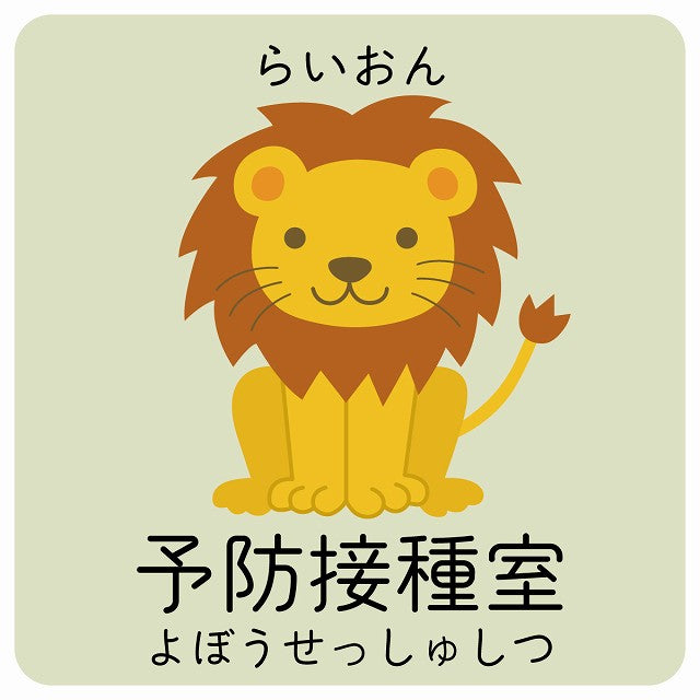 予防接種室 らいおん 小児科 医療施設用 ステッカー 正方形 シール サインステッカー 病院 クリニック ピクトサイン ピクトグラム 選べるサイズ