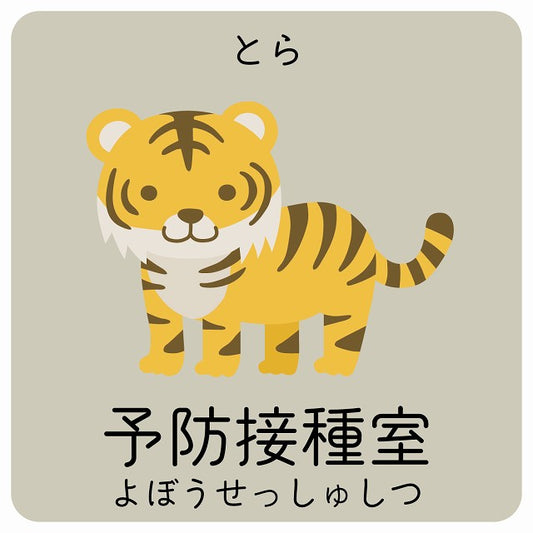 予防接種室 とら 小児科 医療施設用 ステッカー 正方形 シール サインステッカー 病院 クリニック ピクトサイン ピクトグラム 選べるサイズ
