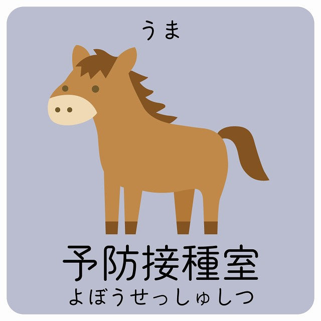 予防接種室 うま 小児科 医療施設用 ステッカー 正方形 シール サインステッカー 病院 クリニック ピクトサイン ピクトグラム 選べるサイズ